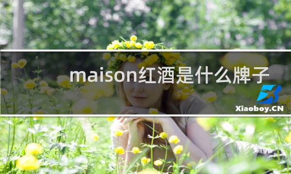 maison红酒是什么牌子