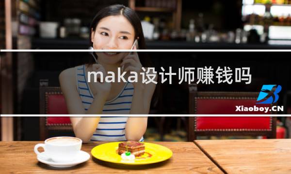 maka设计师赚钱吗