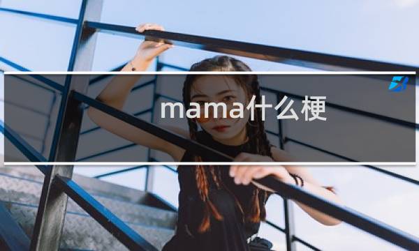 mama什么梗