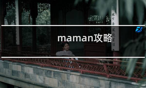 maman攻略