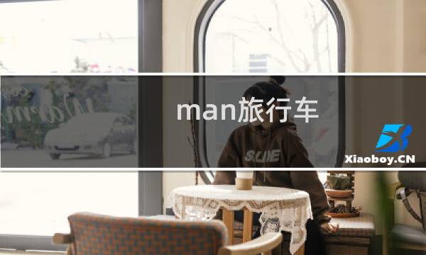 man旅行車