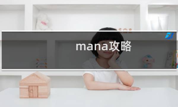 mana攻略
