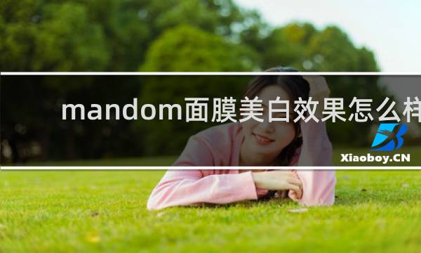mandom面膜美白效果怎么样