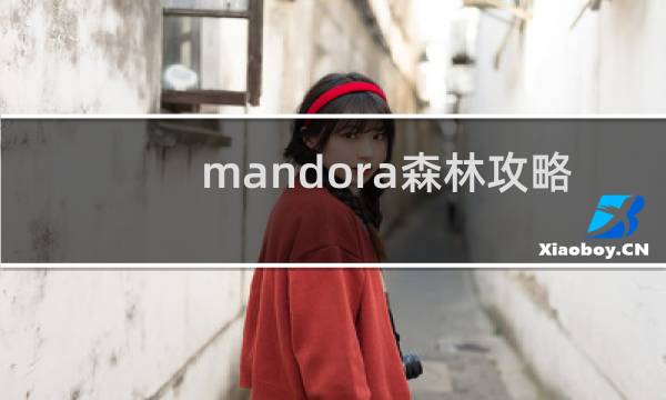 mandora森林攻略