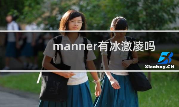 manner有冰激凌吗