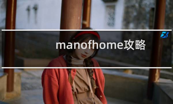 manofhome攻略