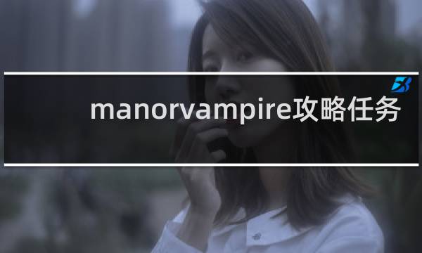 manorvampire攻略任务