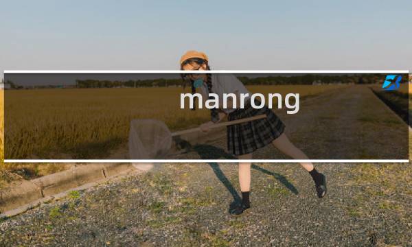 manrong.pw域名资料被工信部检测到不正确