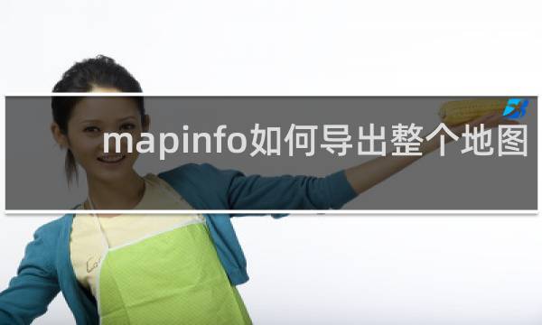 mapinfo如何导出整个地图