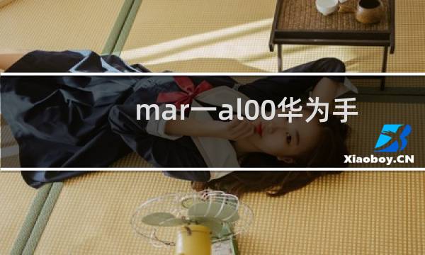 mar一al00华为手机多少一部