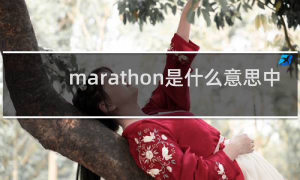 marathon是什么意思中文