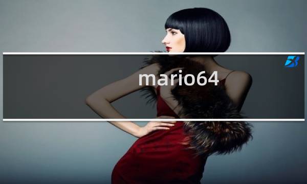 mario64 攻略
