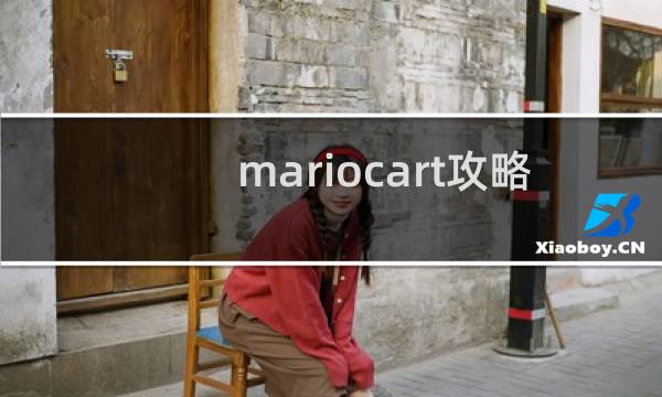 mariocart攻略