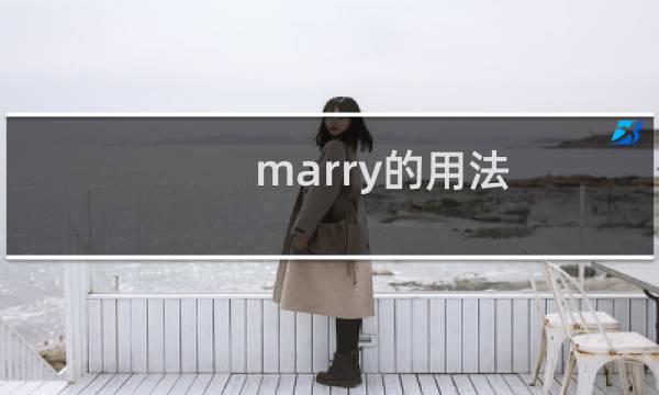 marry的用法 marry是什么意思