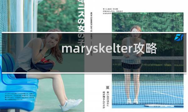 maryskelter攻略