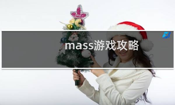 mass游戏攻略