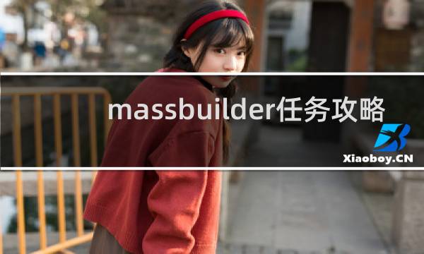 massbuilder任务攻略