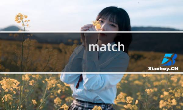 match puzzle攻略