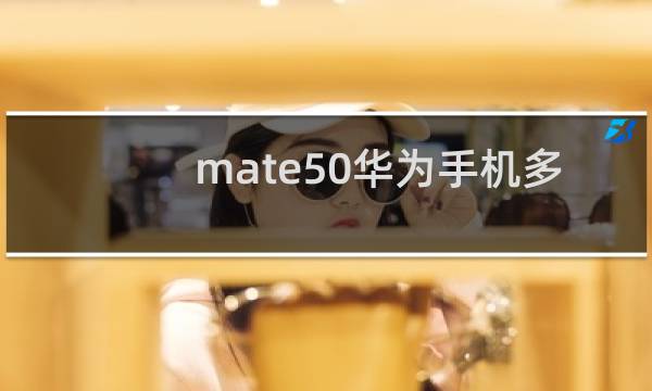 mate50华为手机多少钱
