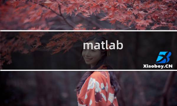 matlab 中值滤波器