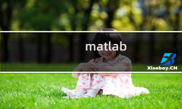 matlab 滤波器设计工具