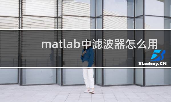 matlab中滤波器怎么用