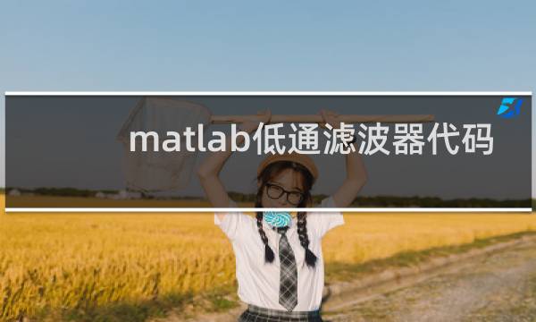 matlab低通滤波器代码