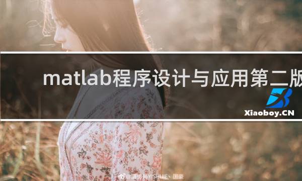 matlab程序设计与应用第二版