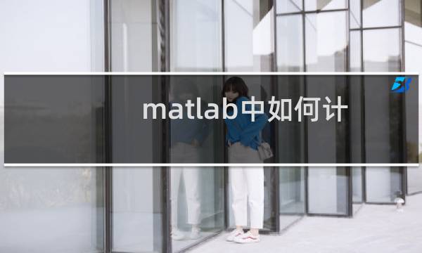 matlab中如何计算矩阵中元素的数目