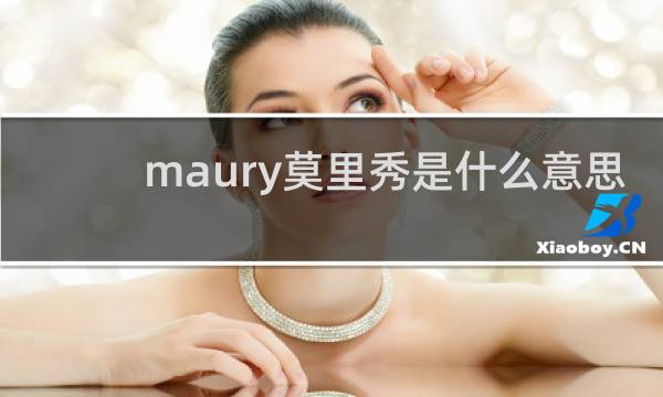 maury莫里秀是什么意思，怎么看什么梗