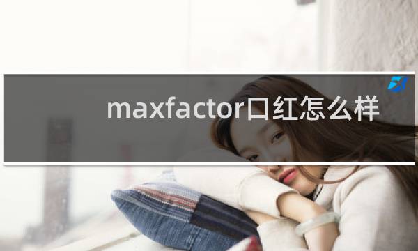 maxfactor口红怎么样