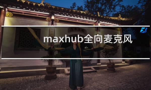 maxhub全向麦克风