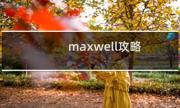maxwell攻略