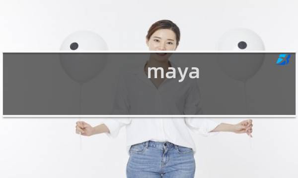 maya 建模攻略