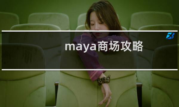 maya商场攻略