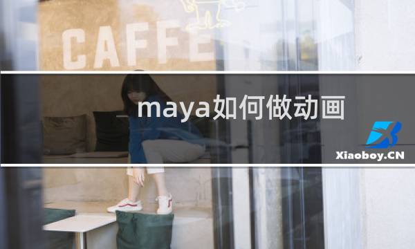 maya如何做动画