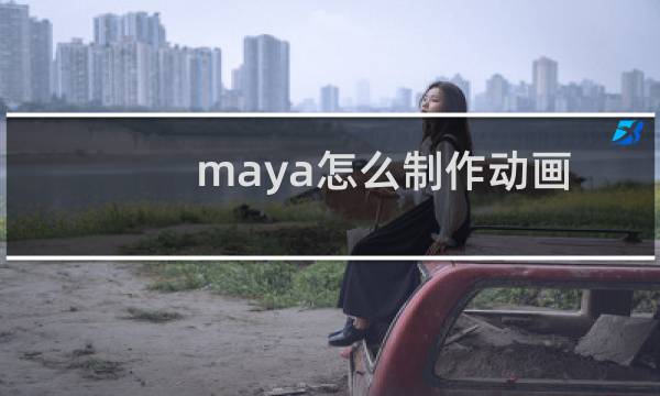 maya怎么制作动画