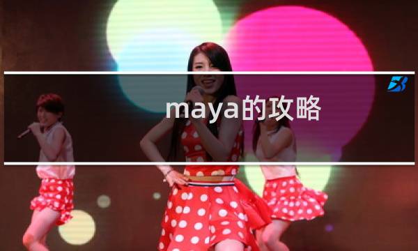 maya的攻略