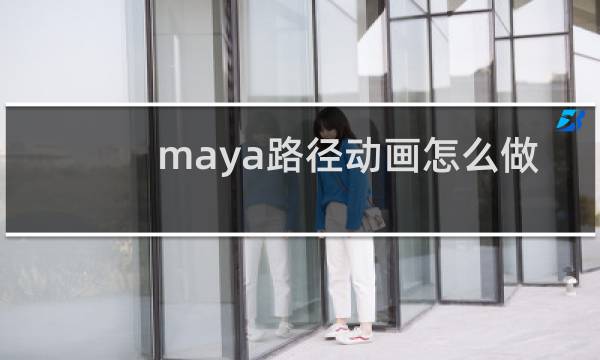 maya路径动画怎么做