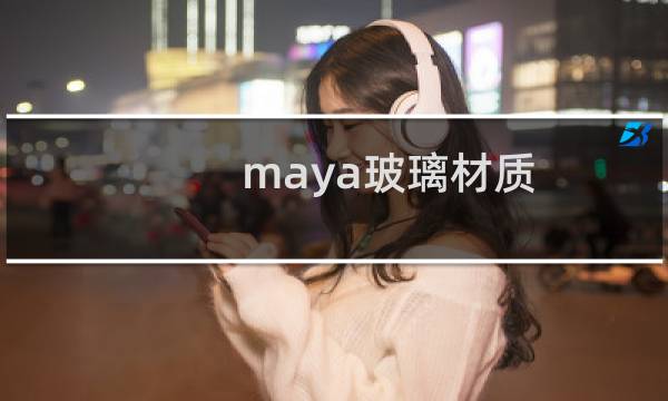 maya玻璃材质图片