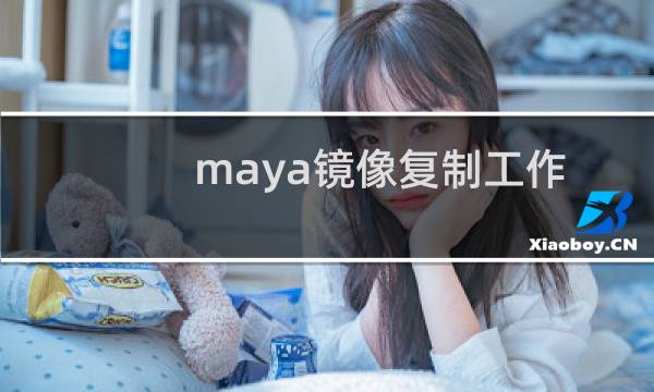 maya镜像复制工作平台了解
