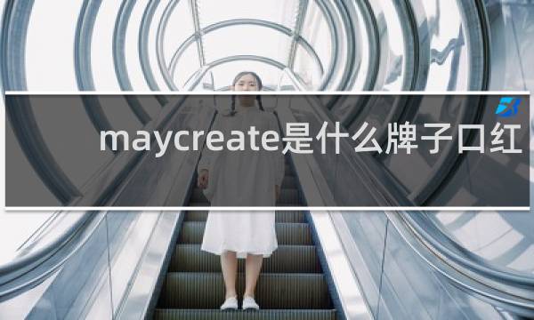 maycreate是什么牌子口红
