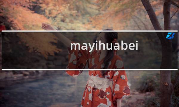 mayihuabeitaoxian.com这个域名我解析绑定