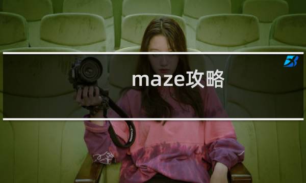 maze攻略