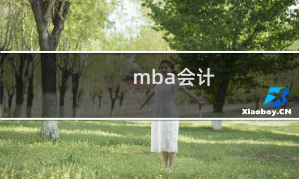 mba会计