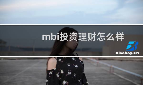 mbi投资理财怎么样