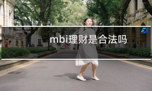 mbi理财是合法吗