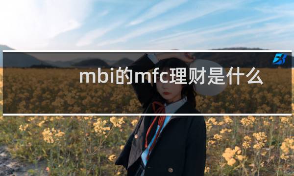 mbi的mfc理财是什么