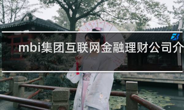 mbi集团互联网金融理财公司介绍