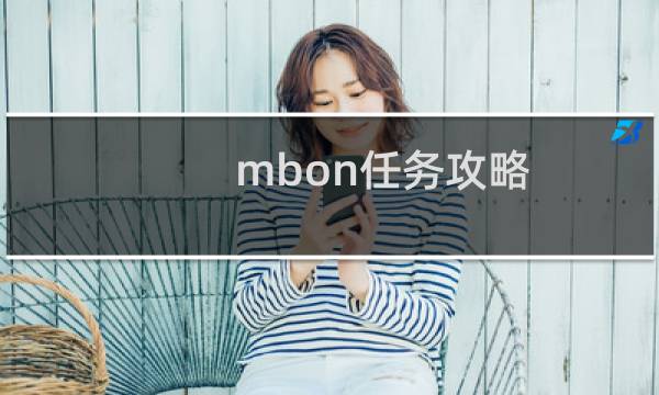 mbon任务攻略